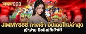 Jimmy888 ทางเข้า อัปเดตใหม่ล่าสุด เข้าง่าย มือใหม่ก็เข้าใด้ MARDIBET