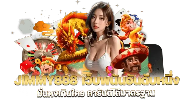 Jimmy888 เว็บพนันอันดับหนึ่ง มั่นคงเกินใคร การันตีได้มาตรฐาน
